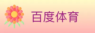 百度体育 Logo
